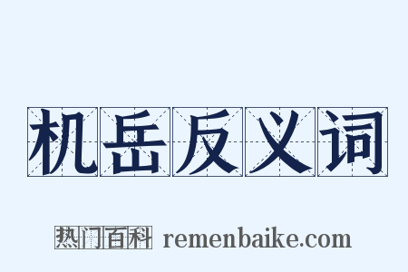 机岳反义词是什么意思的图片